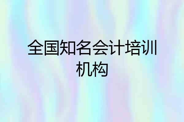 全国知名会计培训机构