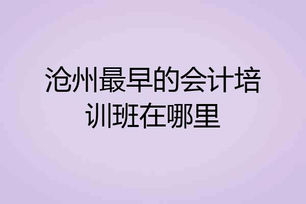 沧州最早的会计培训班在哪里