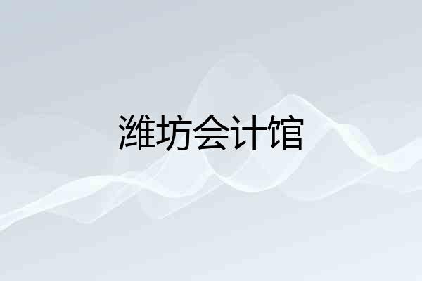 潍坊会计馆