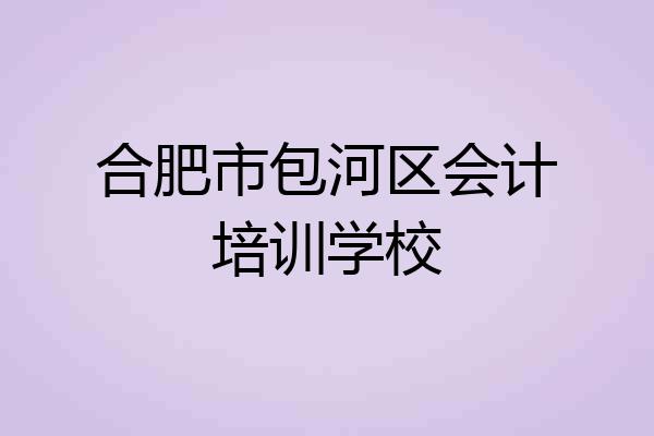 合肥市包河区会计培训学校