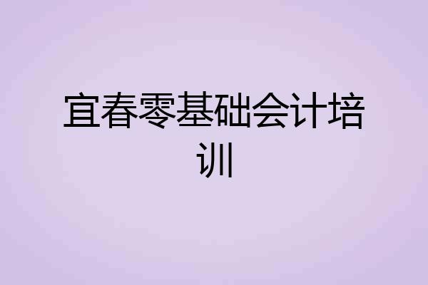 宜春零基础会计培训