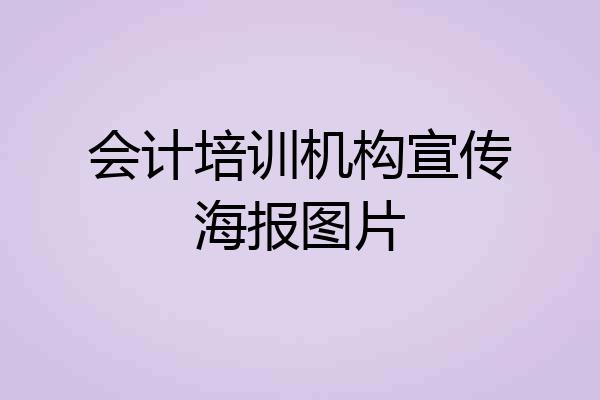 会计培训机构宣传海报图片
