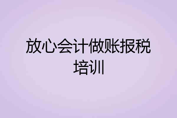 放心会计做账报税培训
