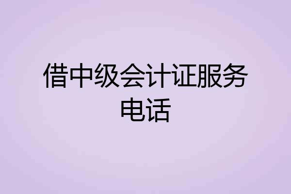 借中级会计证服务电话
