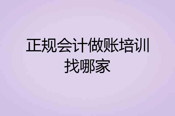 正规会计做账培训找哪家