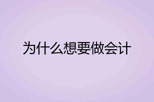 为什么想要做会计