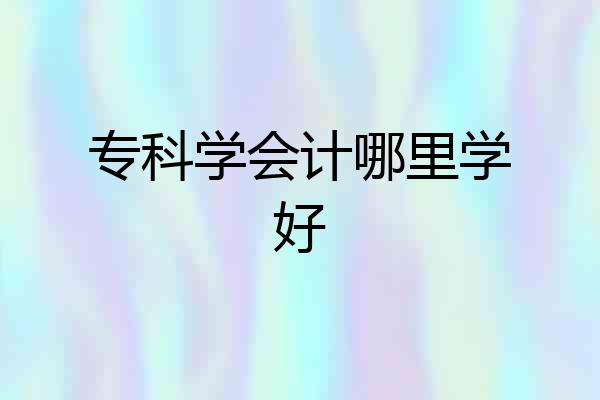 专科学会计哪里学好