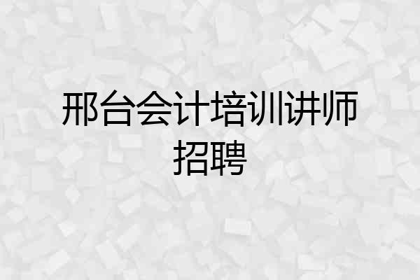 邢台会计培训讲师招聘