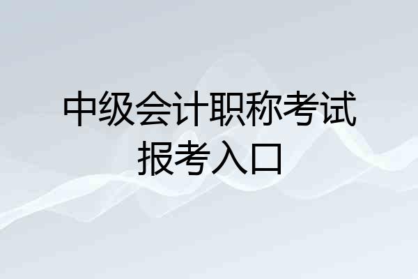 中级会计职称考试报考入口