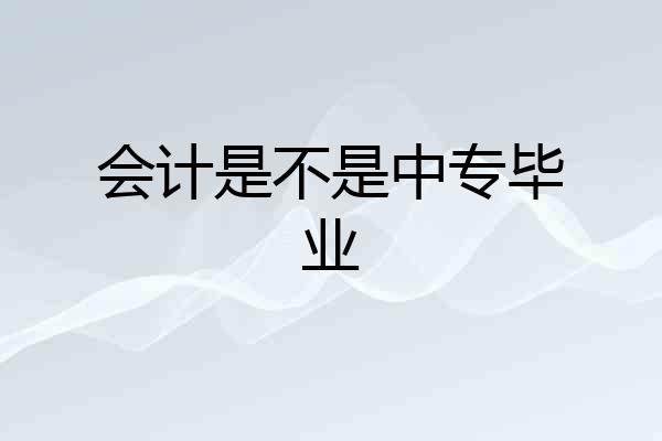 会计是不是中专毕业