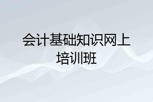 会计基础知识网上培训班