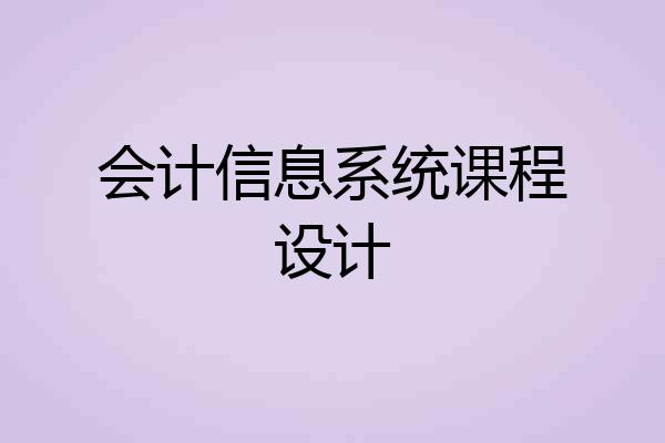 会计信息系统课程设计