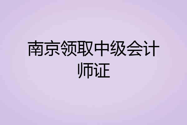 南京领取中级会计师证
