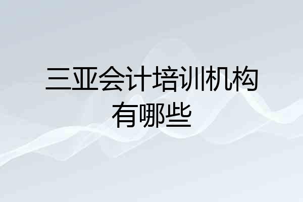 三亚会计培训机构有哪些