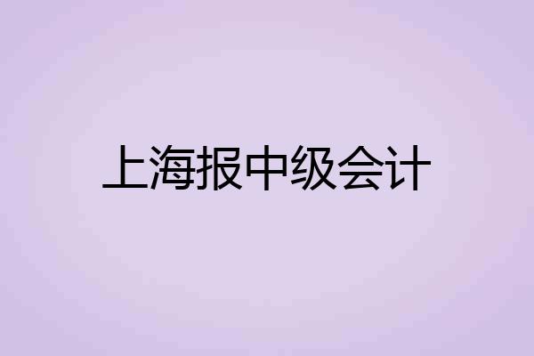 上海报中级会计