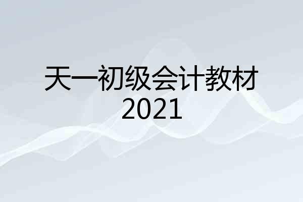 天一初级会计教材2021