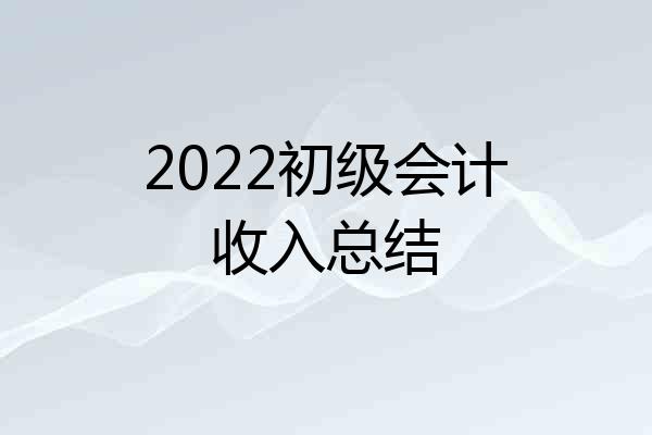 2022初级会计收入总结