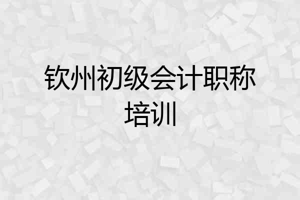 钦州初级会计职称培训