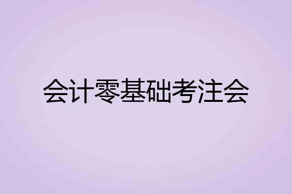 会计零基础考注会