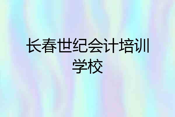 长春世纪会计培训学校