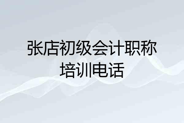 张店初级会计职称培训电话