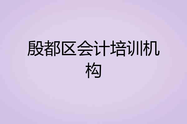 殷都区会计培训机构