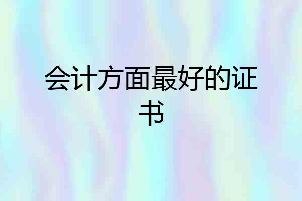 会计方面最好的证书