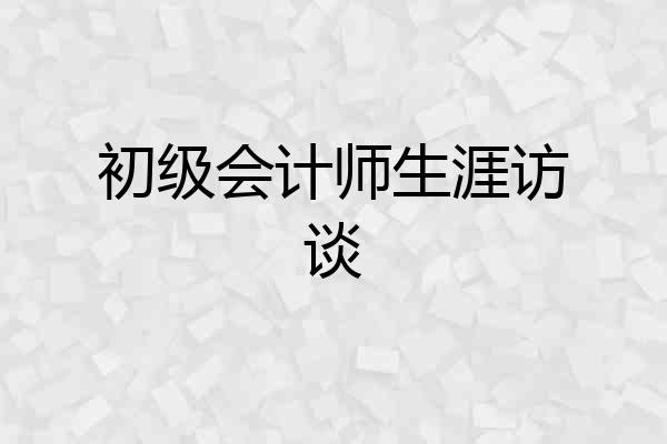 初级会计师生涯访谈