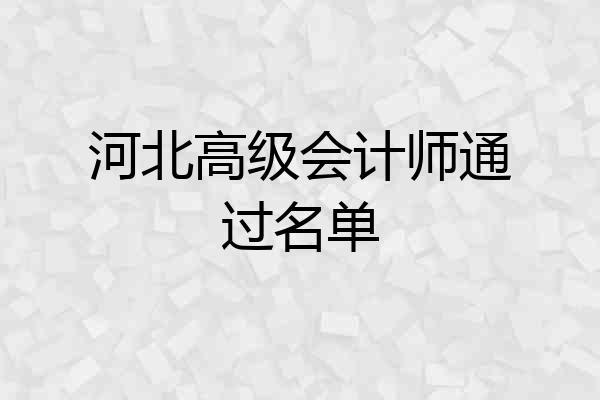 河北高级会计师通过名单
