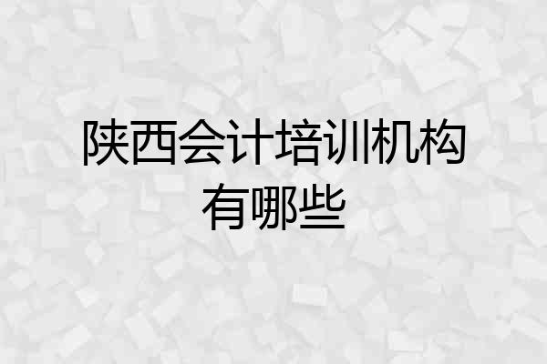 陕西会计培训机构有哪些