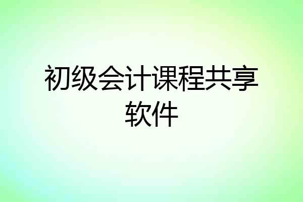 初级会计课程共享软件