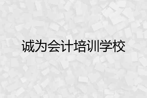 诚为会计培训学校