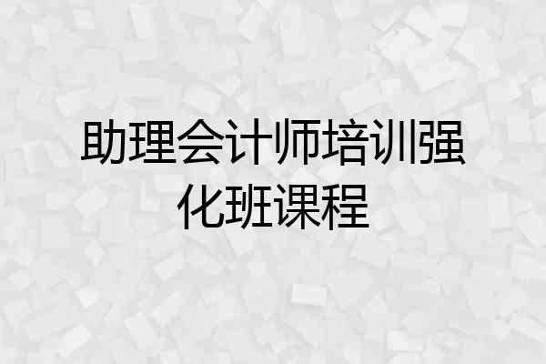 助理会计师培训强化班课程