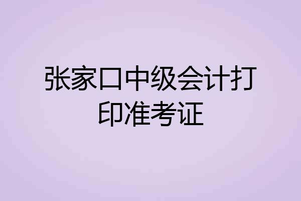 张家口中级会计打印准考证