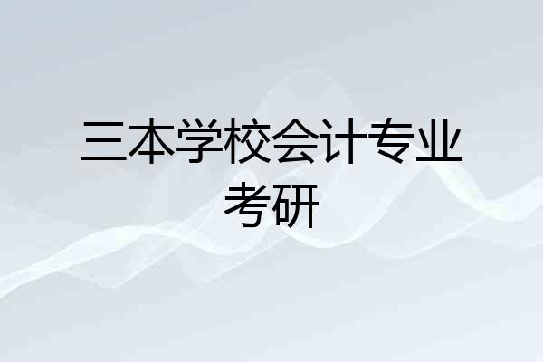 三本学校会计专业考研