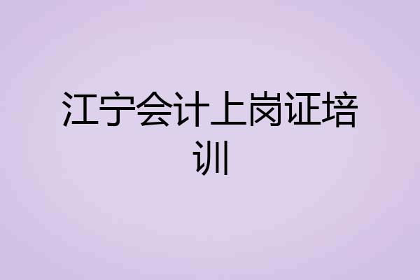 江宁会计上岗证培训