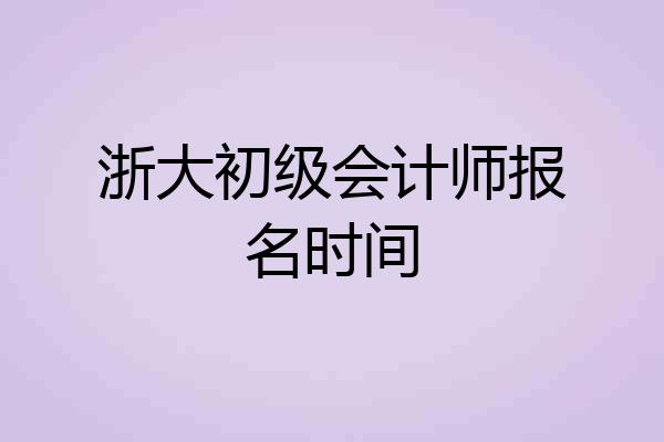 浙大初级会计师报名时间