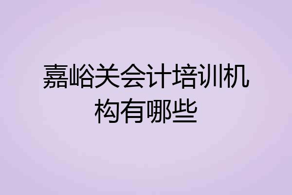 嘉峪关会计培训机构有哪些
