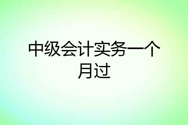 中级会计实务一个月过