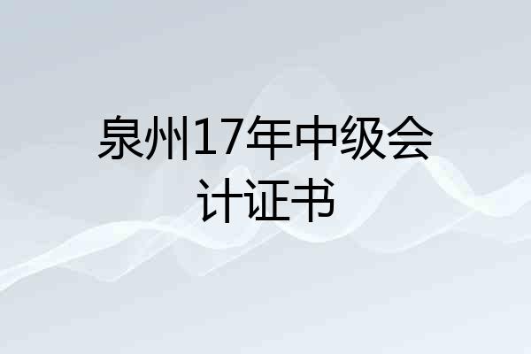 泉州17年中级会计证书