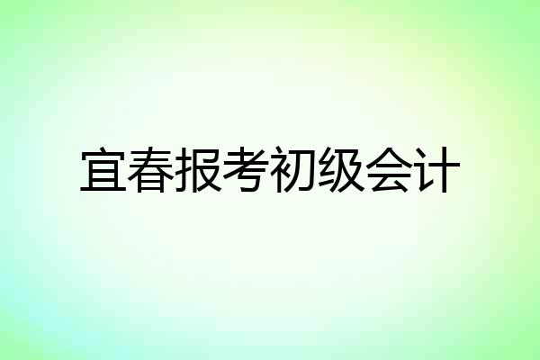 宜春报考初级会计