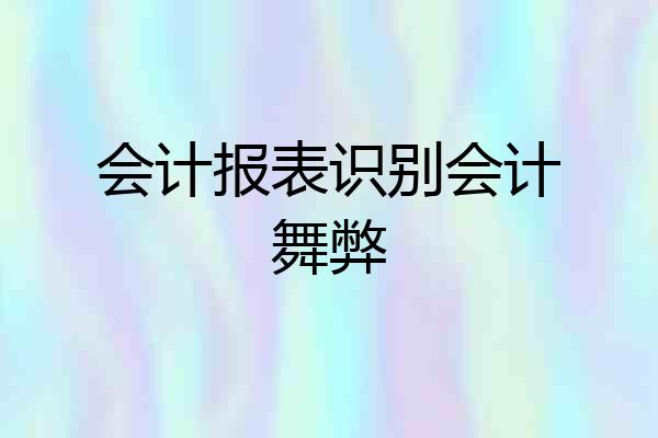 会计报表识别会计舞弊