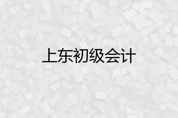 上东初级会计