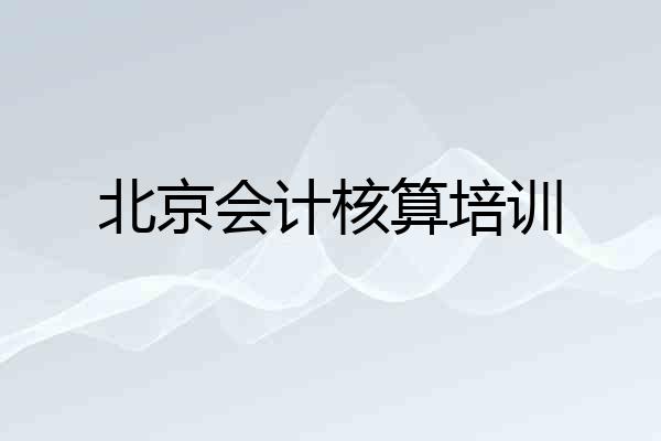 北京会计核算培训