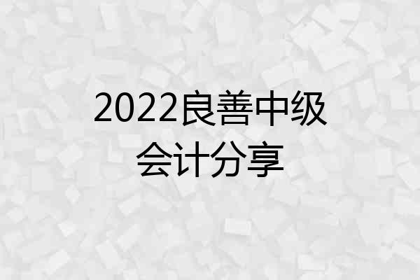 2022良善中级会计分享