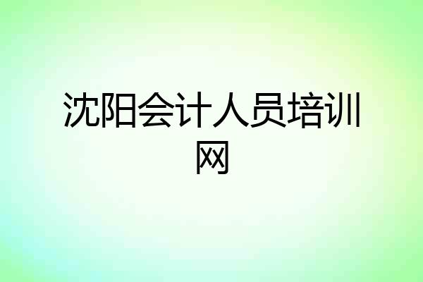 沈阳会计人员培训网