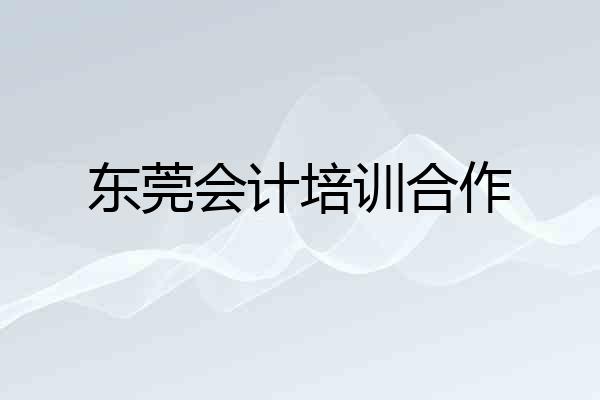 东莞会计培训合作