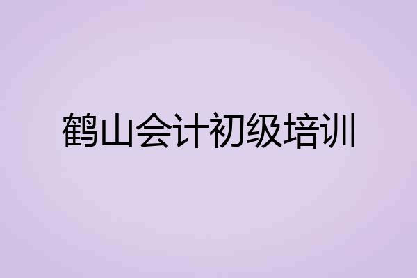 鹤山会计初级培训