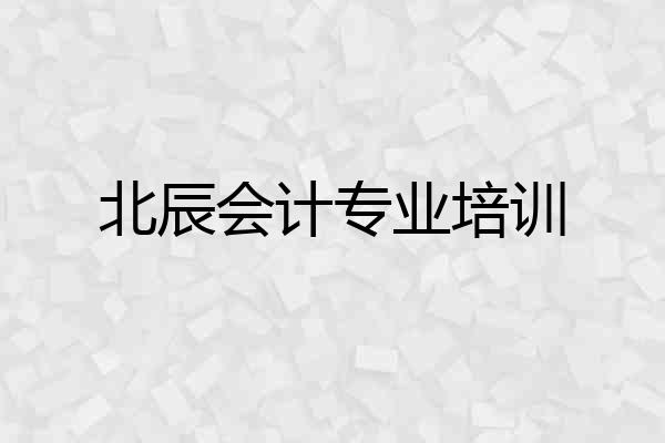 北辰会计专业培训