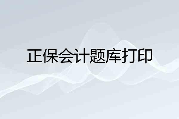 正保会计题库打印